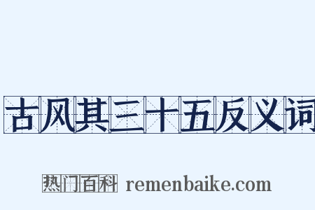 古风其三十五反义词是什么意思的图片